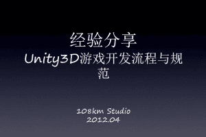 Unity3D游戏开发流程与规范_游戏开发教程