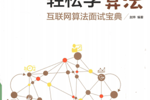 轻松学算法 互联网算法面试宝典_数据结构教程