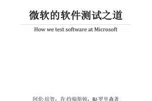 微软的软件测试之道（完整带目录）_软件测试教程
