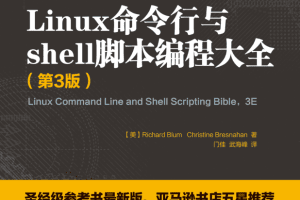 Linux命令行与shell脚本编程大全（第3版）_操作系统教程