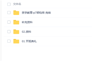 《奈学教育P7架构师1期》全面培养一线大厂P7级别架构师综合能力