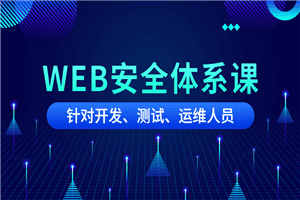 黑客之路WEB安全体系课