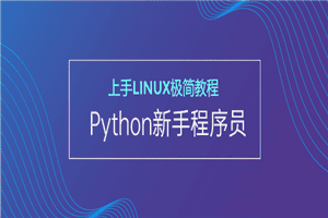 新手Python程序员上手Linux