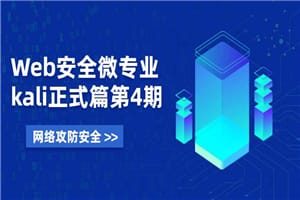 Web安全微专业 Kali正式篇