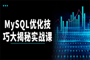 MySQL优化技巧大揭秘实战课