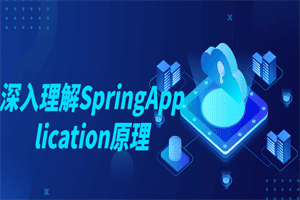 深入理解SpringApplication原理