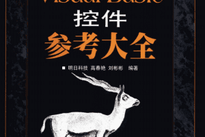 Visual Basic控件参考大全 （明日科技） pdf_NET教程