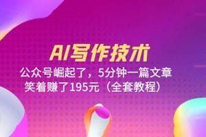 AI 写作技术：公众号崛起了，5 分钟一篇文章 全套教程