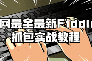 整套Fiddler抓包实战教程配套的实战应用教学