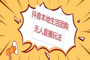 外面收费998的抖音红屏本地生活无人直播【全套教程+软件】无水印