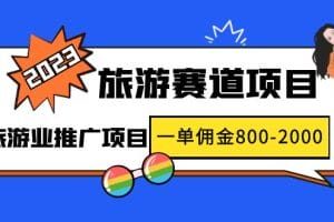 2023最新风口·旅游赛道项目：旅游业推广项目，一单佣金800-2000元