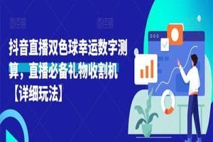 2023抖音直播双色球幸运数字测算，直播必备礼物收割机火爆项目详细玩法