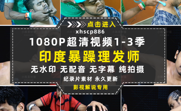 印度街头夺命理发师暴躁理发师1-3季自媒体快手抖音视频剪辑素材