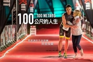 励志电影《生命中的百米》恐怖惊悚电影影视解说自媒体素材文案/片源下载