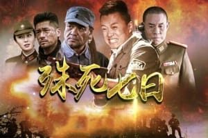 电视剧《殊死七日》34集电视剧恐怖惊悚电影影视解说自媒体素材文案/片源下载