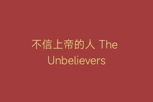 不信上帝的人 The Unbelievers