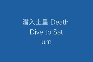 潜入土星 Death Dive to Saturn