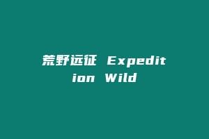 荒野远征 Expedition Wild