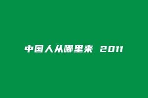 中国人从哪里来 2011