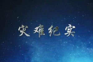 自然灾害事件纪录片《灾难纪实》全34集中字 纪录片资源百度云盘下载 1080P/MP4/16.1G