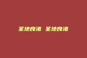圣地良渚 圣地良渚