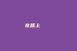 在路上 길위에서