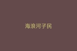海浪河子民