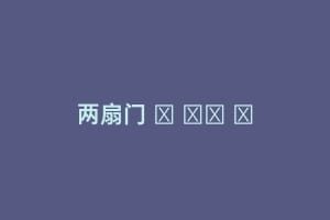 两扇门 두 개의 문