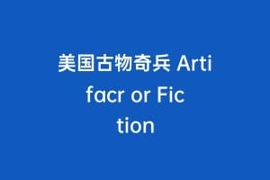 美国古物奇兵 Artifacr or Fiction