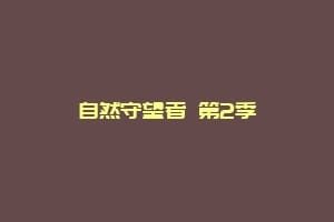 自然守望者 第2季