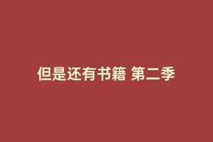 但是还有书籍 第二季