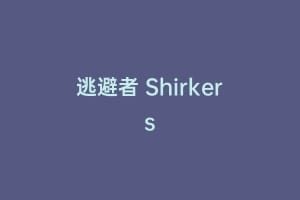 逃避者 Shirkers