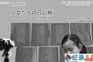 NHK历史人文纪录片《少女们的日记本》全1集中字 720P/1080i高清纪录片资源百度云盘下载