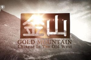 金山 Gold Mountain: Chinese in the Old West
