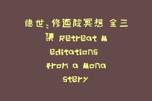 隐世：修道院冥想 全三集 Retreat Meditations from a Monastery