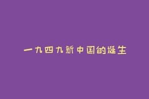 一九四九新中国的诞生