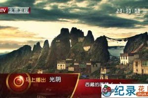 人文地理纪录片《西藏的西藏》全3集 720P/1080i高清纪录片资源百度云盘下载