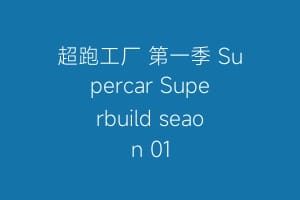 超跑工厂 第一季 Supercar Superbuild seaon 01