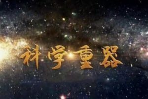 科学重器