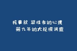 核事故 避难者的心境  第九年的大规模调查