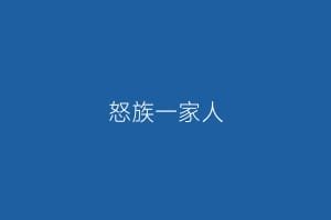 怒族一家人