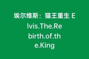 埃尔维斯：猫王重生 Elvis.The.Rebirth.of.the.King