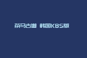 茶马古道 韩国KBS版 차마고도