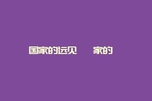 国家的远见 國家的遠見