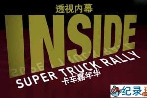 国家地理社会人文纪录片《透视内幕 卡车嘉年华 Inside：Super Truck Rally》全1集中字 720P高清纪录片资源百度云盘下载