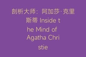 剖析大师：阿加莎·克里斯蒂 Inside the Mind of Agatha Christie