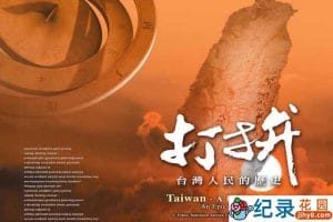 PTS历史纪录片《打拼 台湾人民的历史 Taiwan-A People’s History》全9集 720P/1080i高清纪录片百度云下载