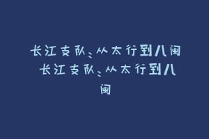 长江支队：从太行到八闽 长江支队：从太行到八闽