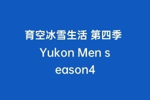 育空冰雪生活 第四季 Yukon Men season4