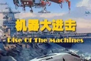 机器大进击 第一季 Rise of the Machines Season 1